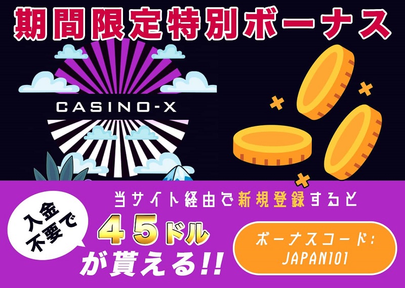 カジノエックス入金不要ボーナス